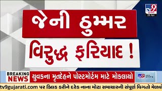 જેની ઠુમ્મર વિરુદ્ધ ફરિયાદ ! Congress | Jeni Thummar | Amreli | Tv9Gujarati