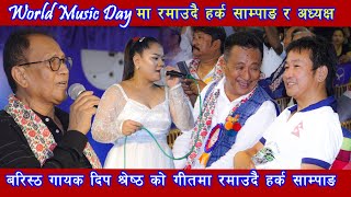 World Music Day मा रमाउदै हर्क साम्पाङ र अध्यक्ष बरिस्ठ गायक दिप श्रेष्ठ को गीत