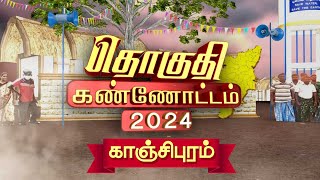 தொகுதி கண்ணோட்டம் 2024 -காஞ்சிபுரம் தொகுதி மக்களின் எதிர்பார்ப்பு என்ன? கோரிக்கைகள் என்ன?