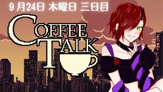 【COFFEE TALK】おじ様マスターと家出猫娘【アテレコ】