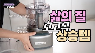 삶의 질 초고속 상승템! 💯요고 하나면 주방일이 빨라져요. 쿠진아트 푸드프로세서 최저가 공구