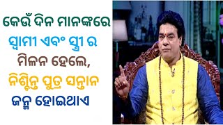 କେଉଁ ଦିନ ମାନଙ୍କରେ ସ୍ବାମୀ ଏବଂ ସ୍ତ୍ରୀର ମିଳନ ହେଲେ, ନିଶ୍ଚିନ୍ତ ପୁତ୍ର ସନ୍ତାନ ଜନ୍ମ ହୋଇଥାଏ ||| ଓଡିଆ ସାଧୁବାଣୀ