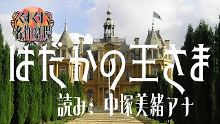 【睡眠用BGM】はだかの王さま／朗読：中塚美緒アナウンサー【くすくす名作劇場】