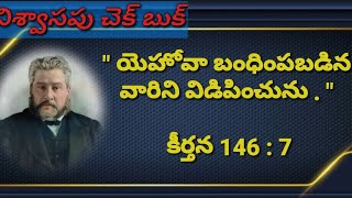 విశ్వాసపు చెక్ బుక్||Faith's check book [March 07] ప్రసంగ చక్రవర్తి# By.charles H Spurgeon.