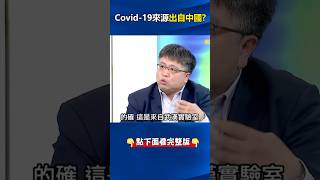 #COVID-19 病毒來源找到了 #白宮 公布#CIA 報告「出自#武漢 實驗室」為求償#中國 準備？ @ebcCTime #shorts