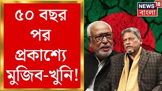 Bangladesh News : ৫০ বছর পর প্রকাশ্যে মুজিব-খুনি! মুজিব হত্যাকারী ডালিমকে বাঘা-জবাব | Bangla News