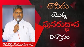 అంశం: దావీదు యొక్క పునరుద్ధాన విశ్వాసం, సందేశకులు: రెవ.చెట్టి యేసుదాసు గారు