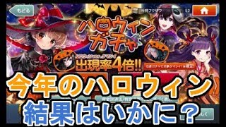 【消滅都市２】ハロウィンガチャ５連！今年の結果はいかに？＃２４４