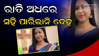 ରାତି ଅଧାରେ ସହି ପାରିଲାନି ଦେହ | Odia News Live Updates | Latest Odia News | Samayalive