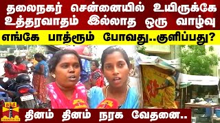 தலைநகர் சென்னையில் உயிருக்கே உத்தரவாதம் இல்லாத ஒரு வாழ்வு - எங்கே பாத்ரூம் போவது..குளிப்பது?