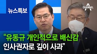 이재명 “유동규 개인적으로 배신감…인사권자로 깊이 사과”