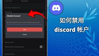 如何discord帳戶禁用完整指南（2025）