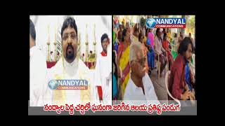 నంద్యాల సీఎస్ఐ పెద్ద చర్చి నందు ఘనంగా జరిగిన 118వ ఆలయ ప్రతిష్ట పండుగ #nandyalcommunication