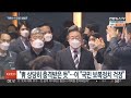 여야 적폐수사 공방 가열…표심 향방에 촉각 연합뉴스tv yonhapnewstv