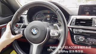 音海Roy BMW F30 F32 F33 F31 原廠升級ACC跟車系統