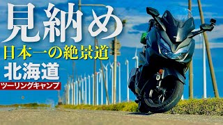 【最後で最高の絶景】バイクで走りたい北海道オロロンラインにあるオトンルイとは？フォルツァ250