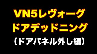 VN5レヴォーグ　ドアデッドニング（ドアパネル外し方）