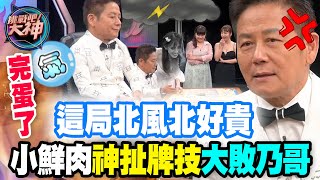 【精華版】這局北風北好貴！小鮮肉神扯牌技大敗乃哥！