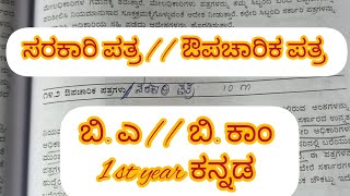 ಬಿ. ಎ/ಬಿ. ಕಾಂ ಕನ್ನಡ  ಪ್ರಥಮ ವರ್ಷ // ಔಪಚಾರಿಕ ಪಾತ್ರಗಳು/ ಸರಕಾರಿ ಪಾತ್ರಗಳು ಎಂದರೇನು?? ಮಾದರಿ ಪತ್ರ ಬರೆಯಿರಿ