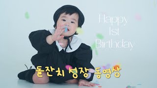 엄마가 한땀 한땀 만든 돌잔치 성장 동영상 👶🏻🎂