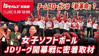 女子ソフト ボールJDリーグ開幕戦に密着取材！見せろ新革命、咲かせろ勝利の花　立ち上がれっどてりあーず！！｜トヨタイムズ放送部