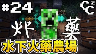 【MIME】在水下的火藥農場！商店超級大降價壓!!! | Minecraft : CC生存 #24 ➲ ChesCraft