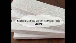 Винтажные Украшения Из Муранского Стекла