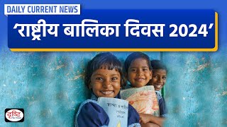 National Girl Child Day 2024 : Daily Current News | Drishti IAS