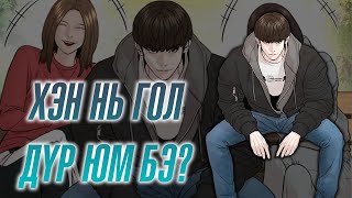 Viral Hit  - 10 (Хэн нь гол дүр юм бэ?)