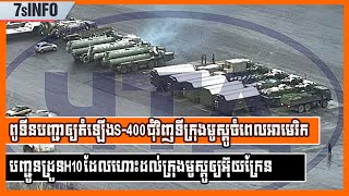 ពូទីនបញ្ជាឲ្យតំឡើងS-400ជុំវិញទីក្រុងមូស្គូចំពេលអាមេរិកបញ្ជូនដ្រូនH10ដែលហោះដល់ក្រុងមូស្គូឲ្យអ៊ុយក្រែន