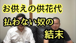 【第４６回】お花代、払わない客に天罰！