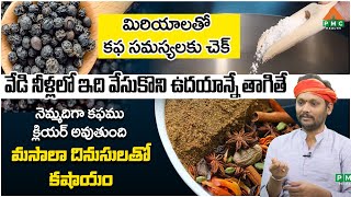 మసాలా దినుసులతో కషాయం | Gomata Suresh | PMC Health