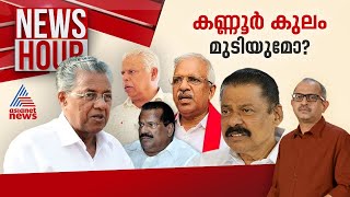 കണ്ണൂർ CPM പൊട്ടിത്തെറിയിലേക്കോ? പ്രതിരോധ രഹസ്യങ്ങൾ പരസ്യമാകുന്നോ?| Vinu V John | News Hour 28 June