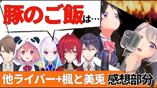 楓と美兎の『豚のご飯』について話すライバー達 / + 本人感想【#NJU歌謡祭】