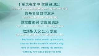 頌主新詩 56 受洗在水中 NHP 56 (New Hymns of Praise) ELW 456 Baptized in Water - in Chinese Mandarin w/ pinyin