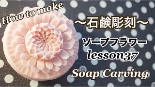 【ソープカービング 石鹸の花の作り方 石鹸彫刻】 lesson37