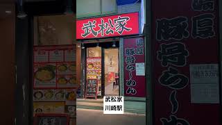 【横浜家系ラーメン④】『武松家』取材拒否 全店制覇 川崎駅で深夜大量に食べてみた 0509