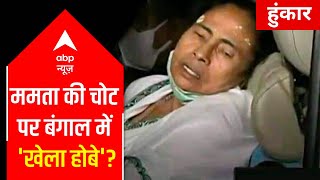 'Attack' on WB CM Mamata Banerjee, a conspiracy or an accident? | Hoonkar (11.03.21)