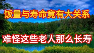 哈佛大学惊人发现：饭量与寿命竟有大关系！难怪这些老人那么长寿