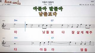 아들아 딸들아/문찬영💕Karaoke*Sheet Music*Chord*MR💋노래방 반주*기타 코드 악보*가라오케