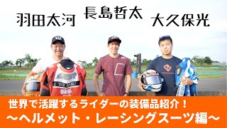 世界で活躍するライダーの気になる装備品紹介！〜ヘルメット・レーシングスーツ編〜