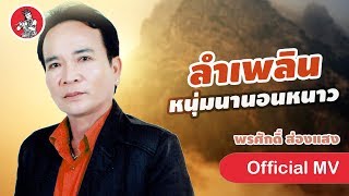 ลำเพลินหนุ่มนานอนหนาว - พรศักดิ์ ส่องแสง [Official MV]