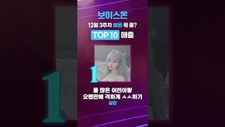 보이스온 2024년 12월 3주차 TOP10 매출 #오디오드라마