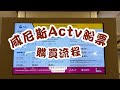 威尼斯Actv 船票購買流程｜義大利