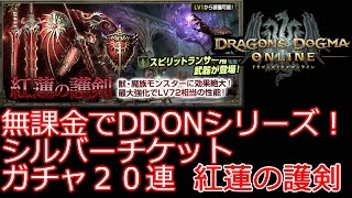 ドラゴンズドグマオンライン 無課金でシルバーチケットガチャを20回連続で回してみました！ 紅蓮の護剣編