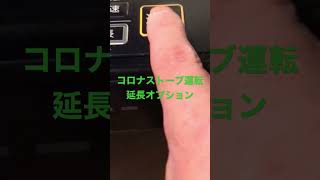 コロナストーブ運転延長オプション