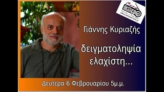 Γιάννης Κυριαζής, δειγματοληψία ελαχίστη