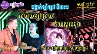 ចង្វាក់ឡាំឡាវ ពិរោះៗ, តន្ត្រី ប្រេដិន , មេម៉ាយក្តៅស្រួយ , កំលោះញ៉ិញញ៉ុញក្រមុំញ៉េវញ៉ាវ , នំគមស្នូលដូង