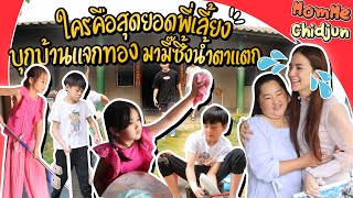 Momme Chidjun EP.198 | ใครคือพี่เลี้ยงของ 4 แสบ ตลอด 7 ปี ที่ช่วยมามี๊เลี้ยงลูก