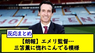 【朗報】エメリ監督…三笘薫に惚れこんでる模様【2chサッカースレ】